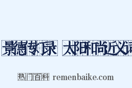 景德传灯录·太阳和尚近义词是什么意思的图片